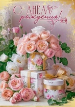 Открытка А4 "С Днем рождения!"