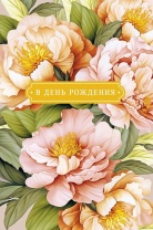 Открытка А5 "В День Рождения"
