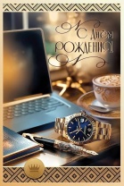 Открытка А5 "С Днем рождения!"