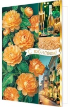 Открытка А4  "С Юбилеем!"