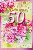 Открытка А5 "50лет. С Юбилеем!"