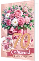 Открытка А5 "70 лет. С Юбилеем!" Открытка А5 "70 лет. С Юбилеем!"