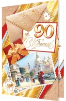 Открытка А5 "90 лет. С Юбилеем!" Открытка А5 "90 лет. С Юбилеем!"