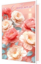 Открытка А5 "С Юбилеем!"