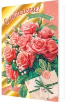 Открытка А5 "С Юбилеем!"