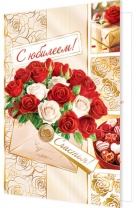 Открытка А5 "С Юбилеем!"