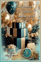 Открытка А5 "С Юбилеем!"