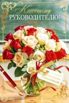 Открытка А5  "Классному руководителю!"