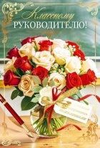 Открытка А5  "Классному руководителю!"