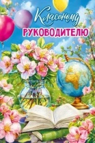 Открытка А5  "Классному руководителю"