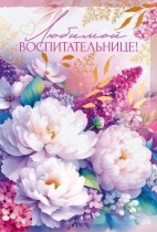 Открытка А5  "Любимой воспитательнице"