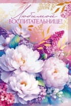 Открытка А5  "Любимой воспитательнице"