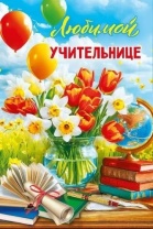 Открытка А5  "Любимой учительнице"