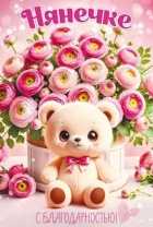 Открытка А5  "Нянечке с благодарностью"