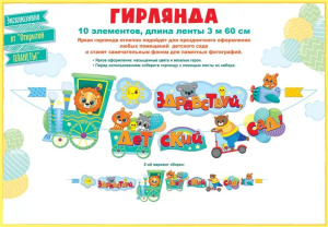 Гирлянда  "Здравствуй, детский сад!" 4м