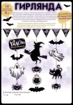 Гирлянда  "Страшно веселой вечеринки" 1*1м