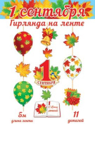 Гирлянда "1 Сентября" вертикальная, 5м