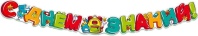 Гирлянда "С днем знаний!" 1,75м