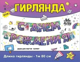 Гирлянда "С Днем рождения!" 2м