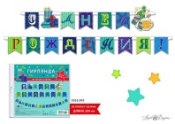 Гирлянда "С Днем Рождения!" мужской 2м