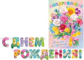 Гирлянда "С Днем рождения" 2,4 м