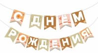 Гирлянда "С Днем Рождения" 2,5м флажки