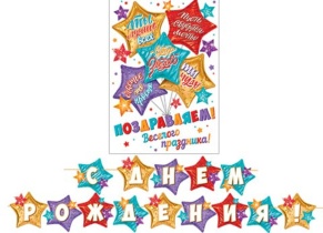 Гирлянда "С Днем рождения" 4 м