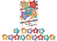 Гирлянда "С Днем рождения" 4 м