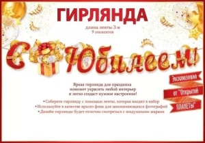 Гирлянда "С юбилеем!" 3-4м