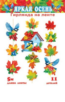 Гирлянда "Яркая осень" вертикальная 5м