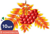 Комплект украшений на скотче 17*16см "Листочки. Рябина осенняя" 10шт/уп