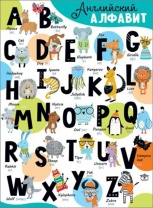 Плакат 45*60см "Английский Алфавит"