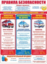 Плакат 60*44см "Правила безопасности"