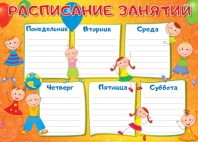 Расписание уроков 20*30см , картон 300гр/м Расписание уроков 20*30см , картон 300гр/м