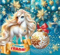 Мини-открытка  8*4см "С Новым годом!" Симвл года