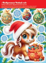 Витражная наклейка 24*33см Символ года "Лошадка", двусторонняя