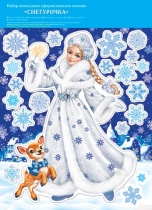 Витражная наклейка 24*33см "Снегурочка" двусторонняя