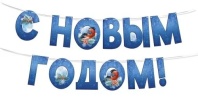 Гирлянда 3м "С Новым годом!" синяя