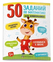 Книга "50 заданий по математике для дошкольника. В картинках" А4, 24стр.*