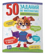 Книга "50 заданий по математике для дошкольника. Счет до 10" А4, 24стр.*