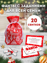 Свитки в мешочках "Для всей семьи. Фанты" проза