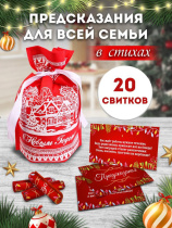 Свитки с предсказаниями в мешочках "Для всей семьи" стихи