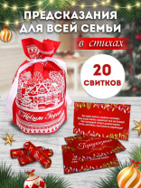 Свитки с предсказаниями в мешочках "Для всей семьи" стихи