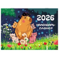 Календарь-планер настенный перекидной на 2026г, 12 листов, 30х21,3см, Советы капибары, BRAUBERG, 116953 Календарь-планер настенный перекидной на 2026г, 12 листов, 30х21,3см, Советы капибары, BRAUBERG, 116953