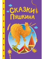 Книжка "Сказки детям. Сказки Пушкина" А5 48стр.