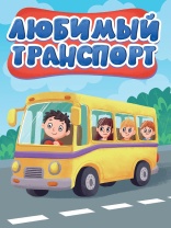 Книжка "ЦК мини. Любимый транспорт" А6 10стр.