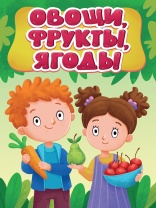 Книжка "ЦК мини. Овощи, фрукты, ягоды" А6 10стр.