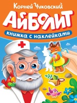 Книга "Сказки Чуковского с наклейками. Айболит" А5 10стр.
