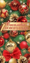 Конверт для денег "Счастливого нового года!"