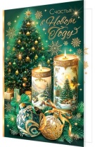 Открытка А5 "Счастья в новом году"